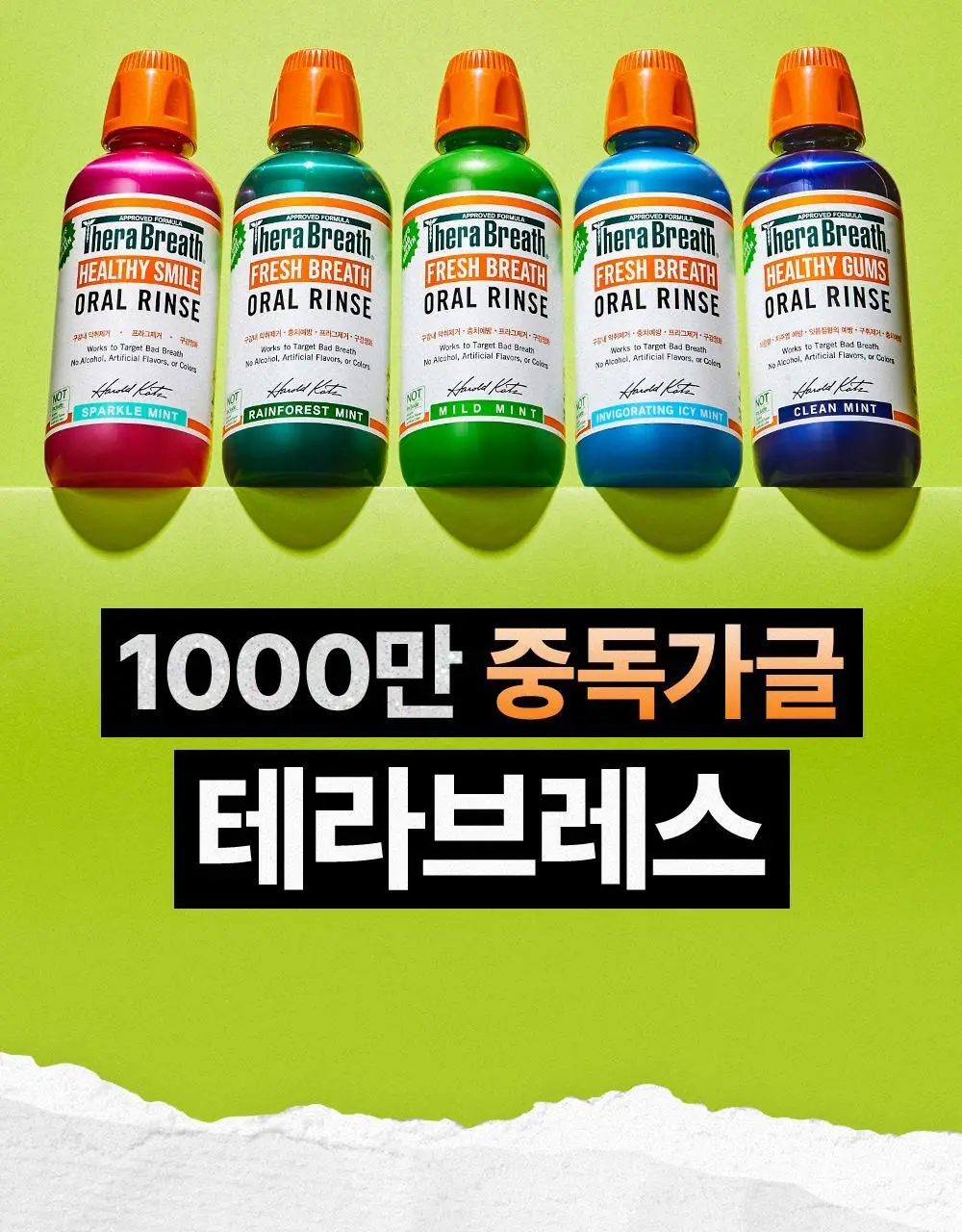 [단독기획] 테라브레스 오랄린스 패밀리사이즈 2종 택1 (본품1L+150ml 추가 증정) 상세페이지 14